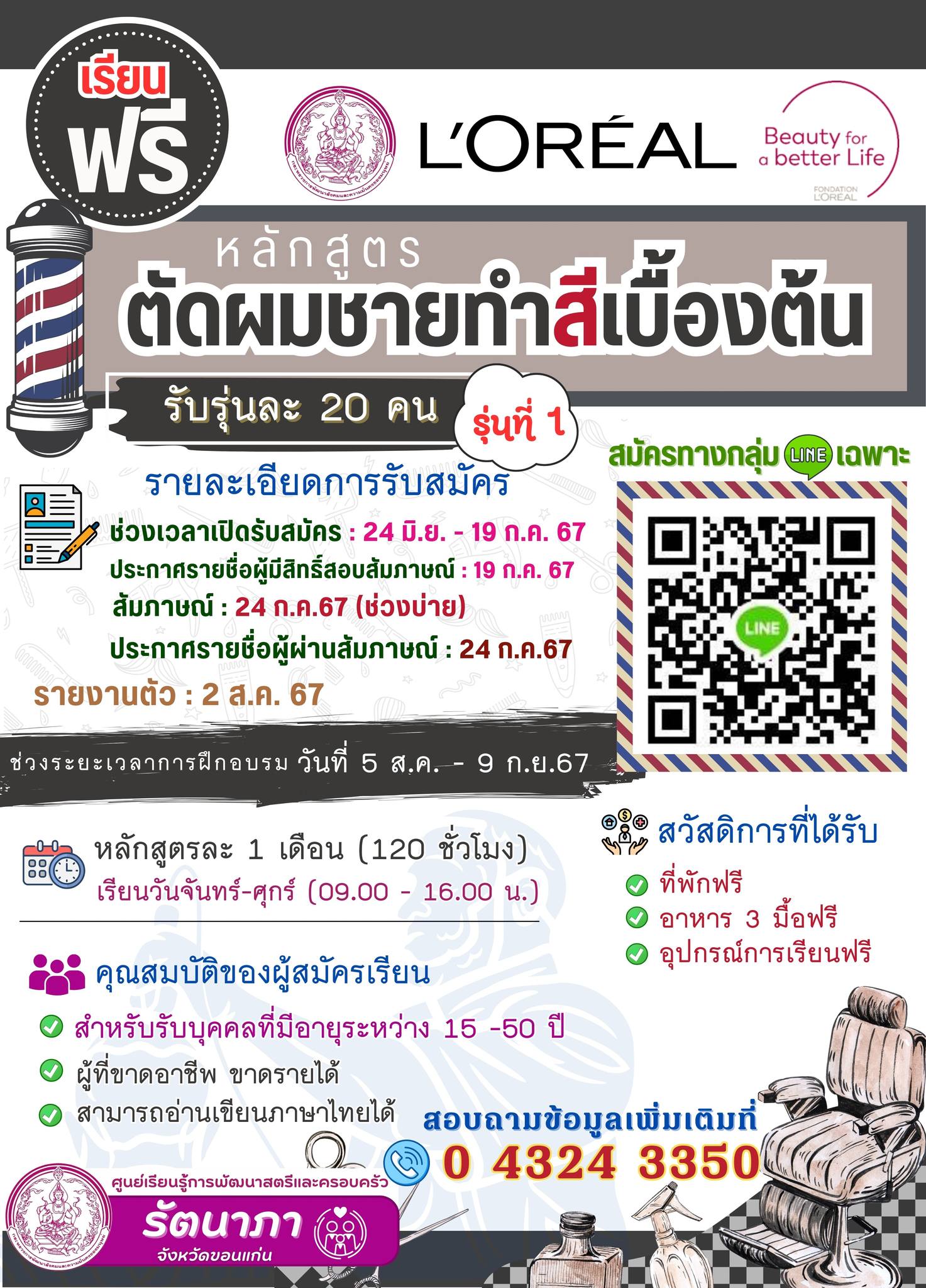 หลักสูตรตัดผมชายทำสีเบื้องต้น