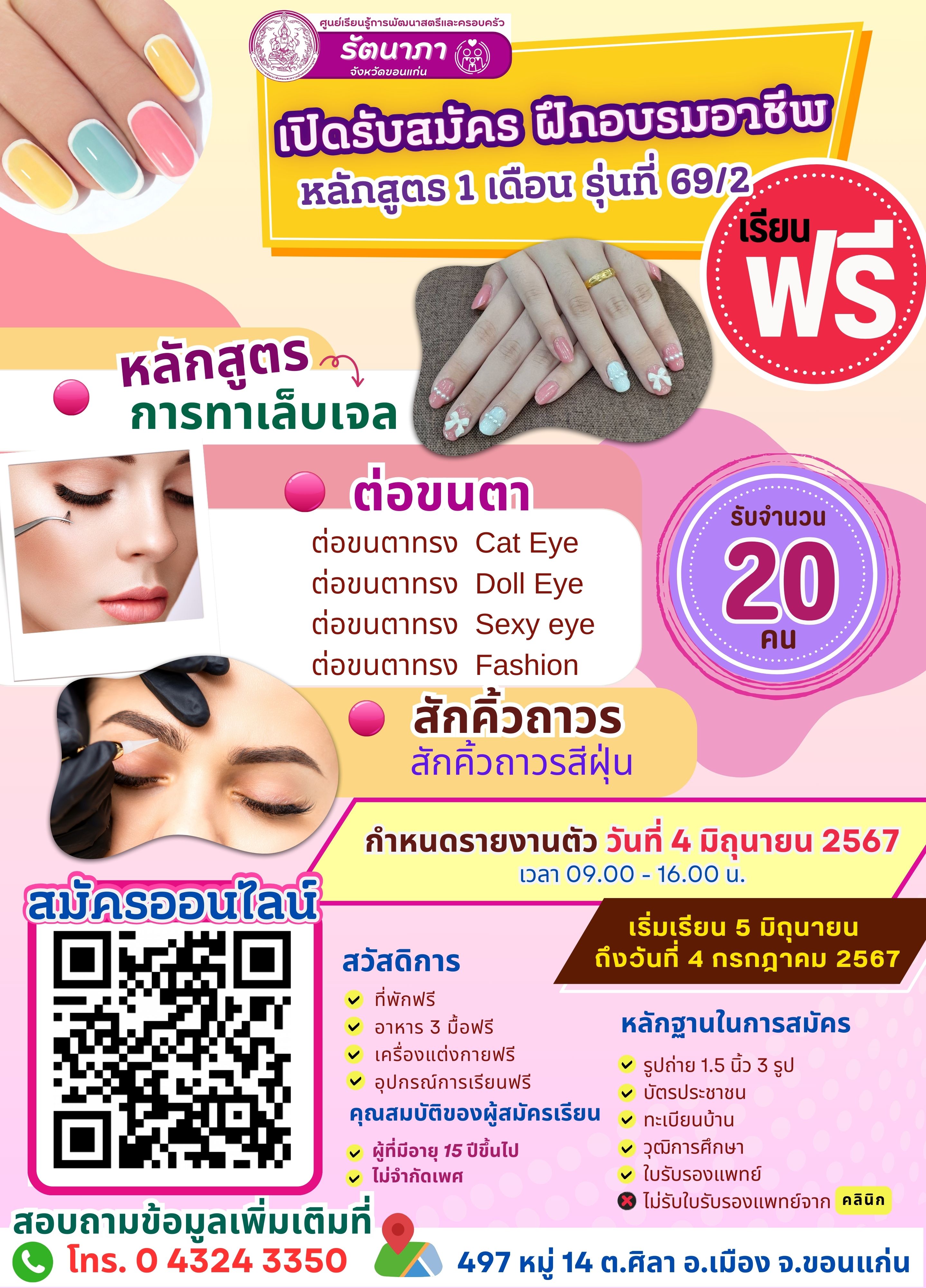 หลักสูตร1เดือน รุ่นที่69/2 หลักสูตรการทาเล็บเจล ต่อขนตา และสักคิ้วถาวร