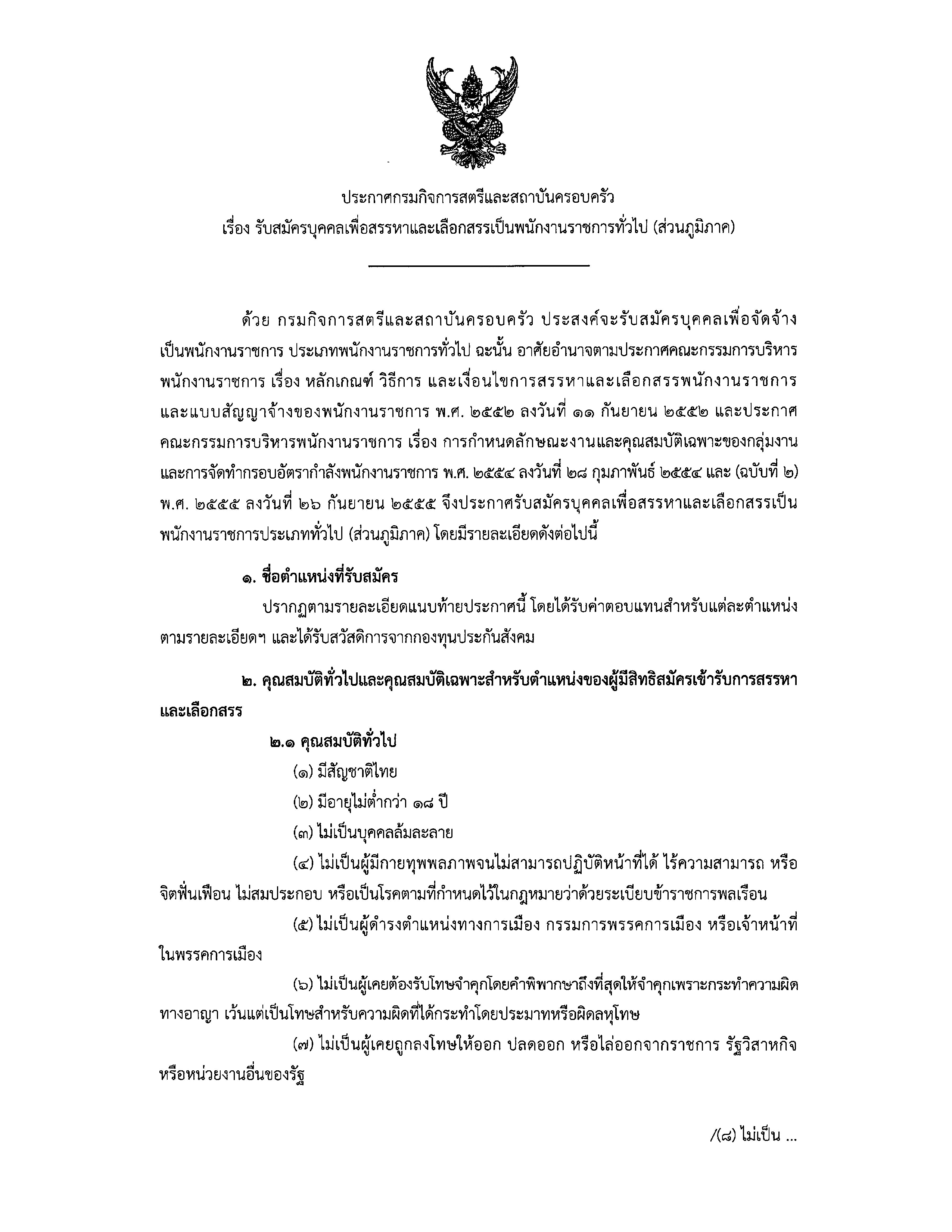 ประกาศรับสมัครบุคคลเพื่อสรรหาและเลือกสรรเป็นพนักงานราชการทั่วไป (ภูมิภาค) ตำแหน่งนักวิชาการพัสดุ