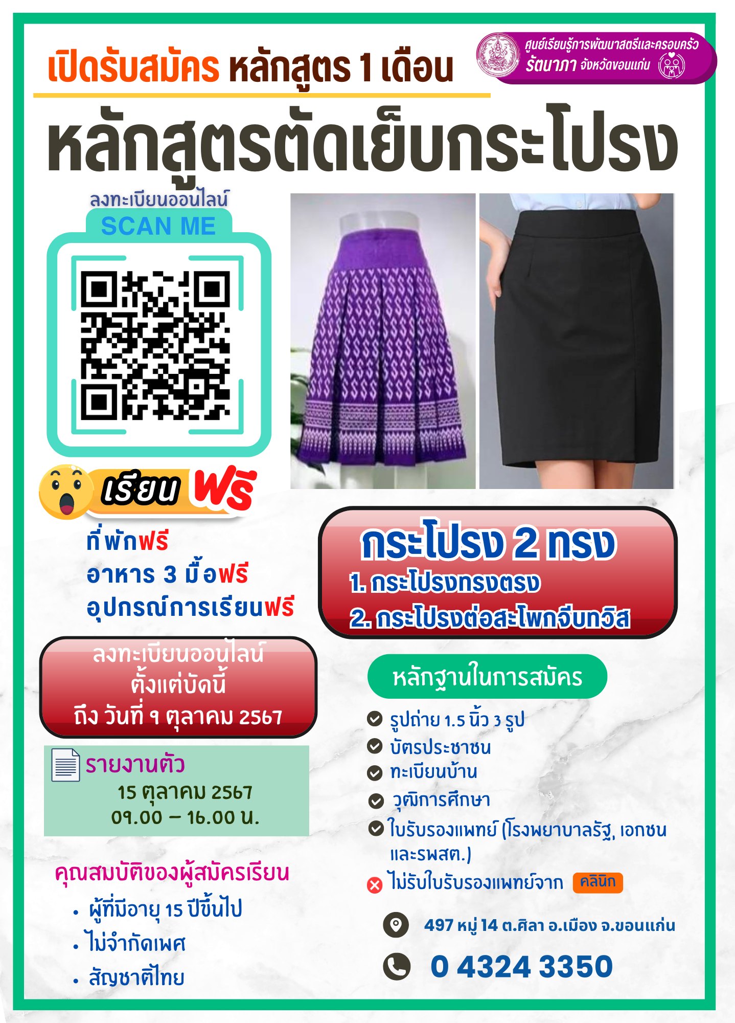 หลักสูตรตัดเย็บกระโปรง หลักสูตร 1 เดือน