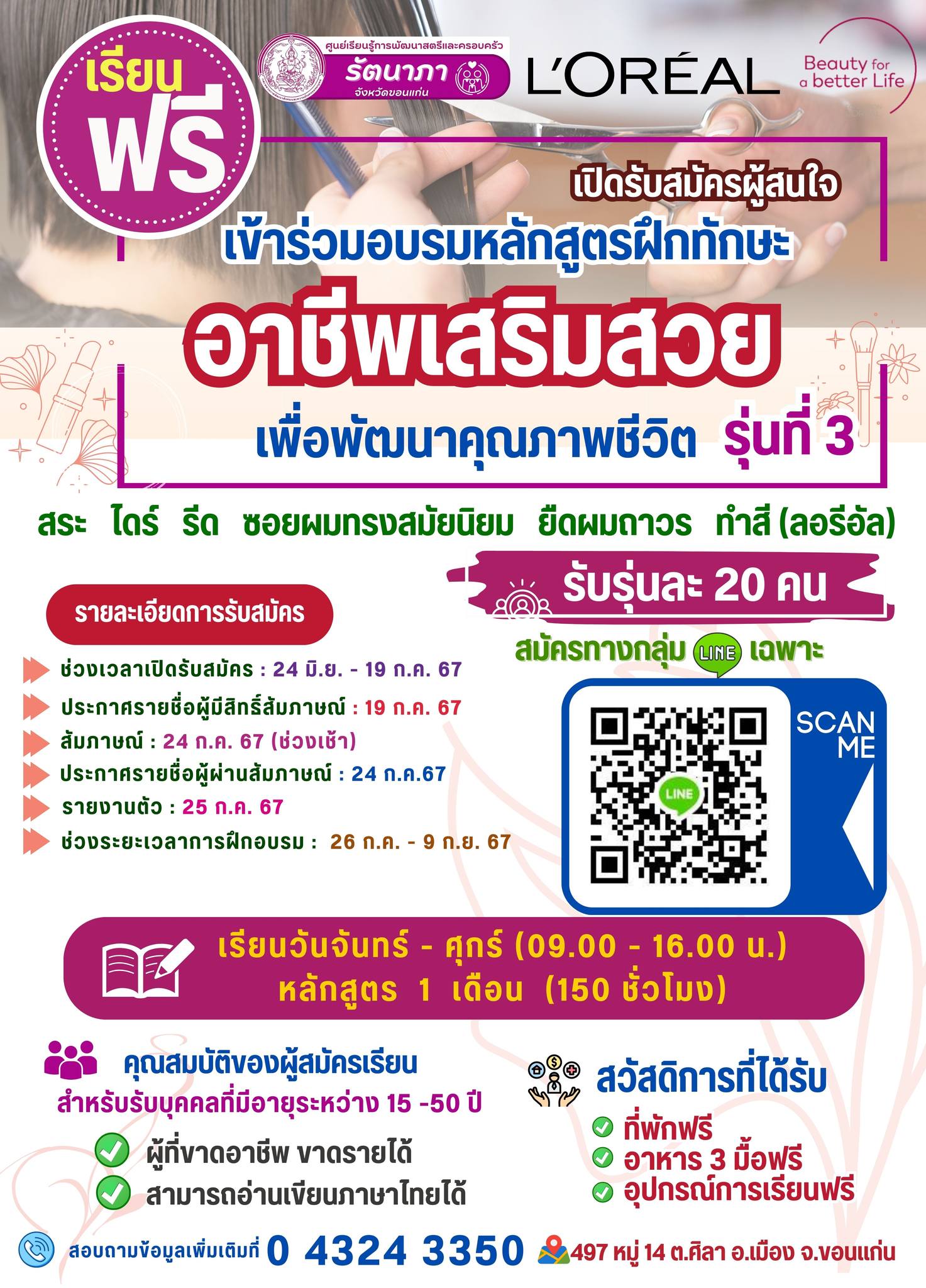 หลักสูตรฝึกทักษะอาชีพเสริมสวยเพื่อพัฒนาคุณภาพชีวิต