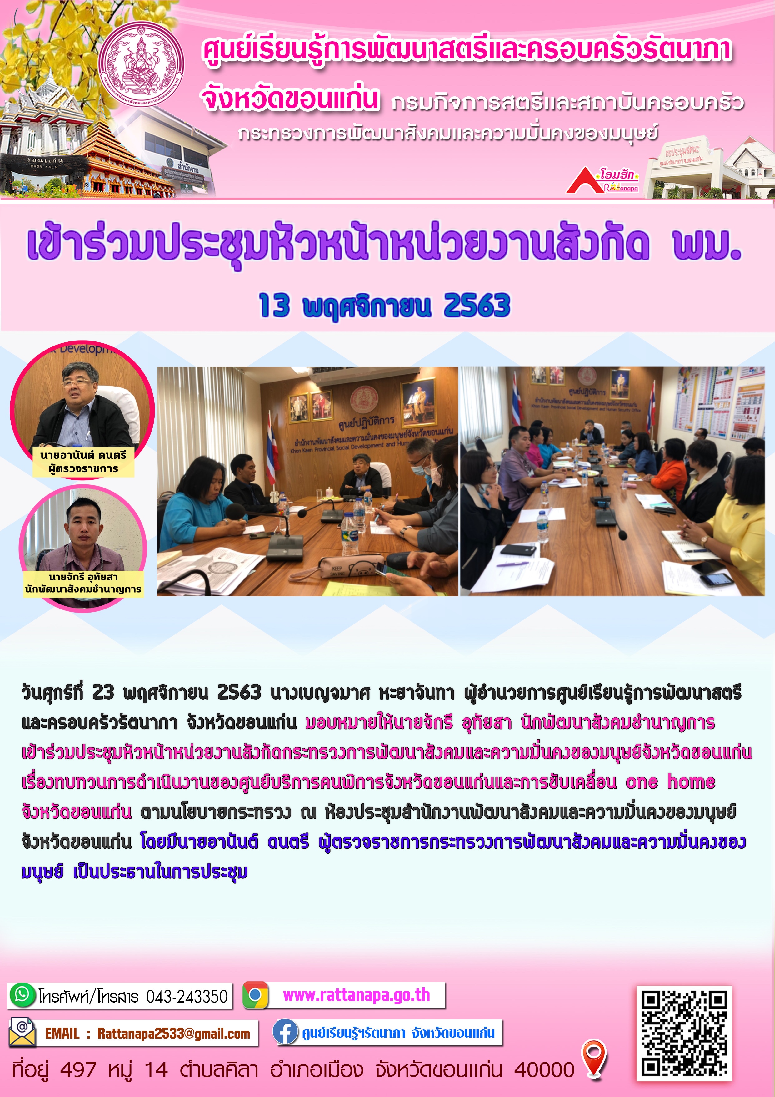 เข้าร่วมประชุมหัวหน้าหน่วยงานสังกัดกระทรวงการพัฒนาสังคมและความมั่นคงของมนุษย์จังหวัดขอนแก่น