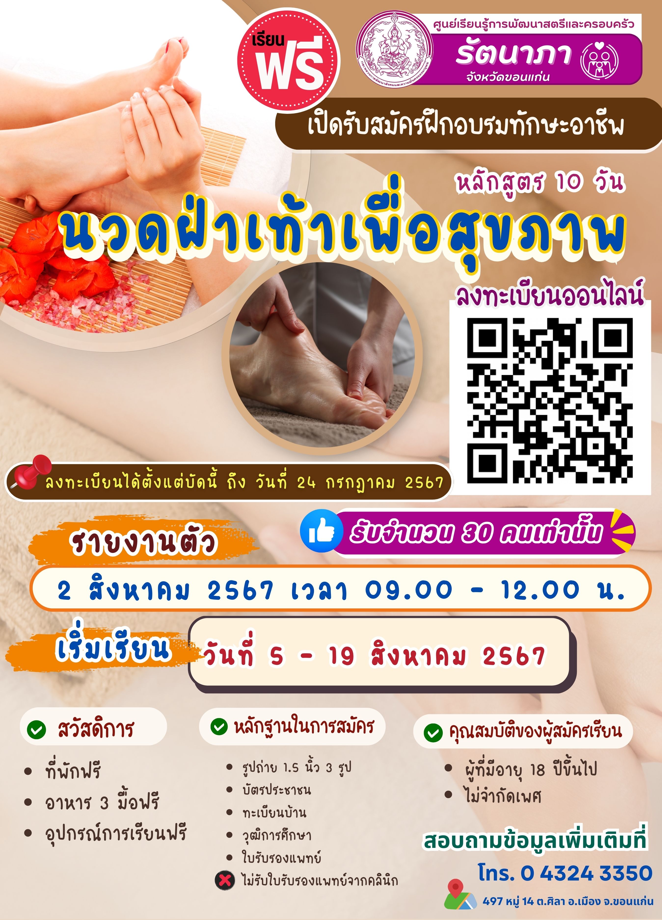 หลักสูตรนวดฝ่าเท้าเพื่อสุขภาพ
