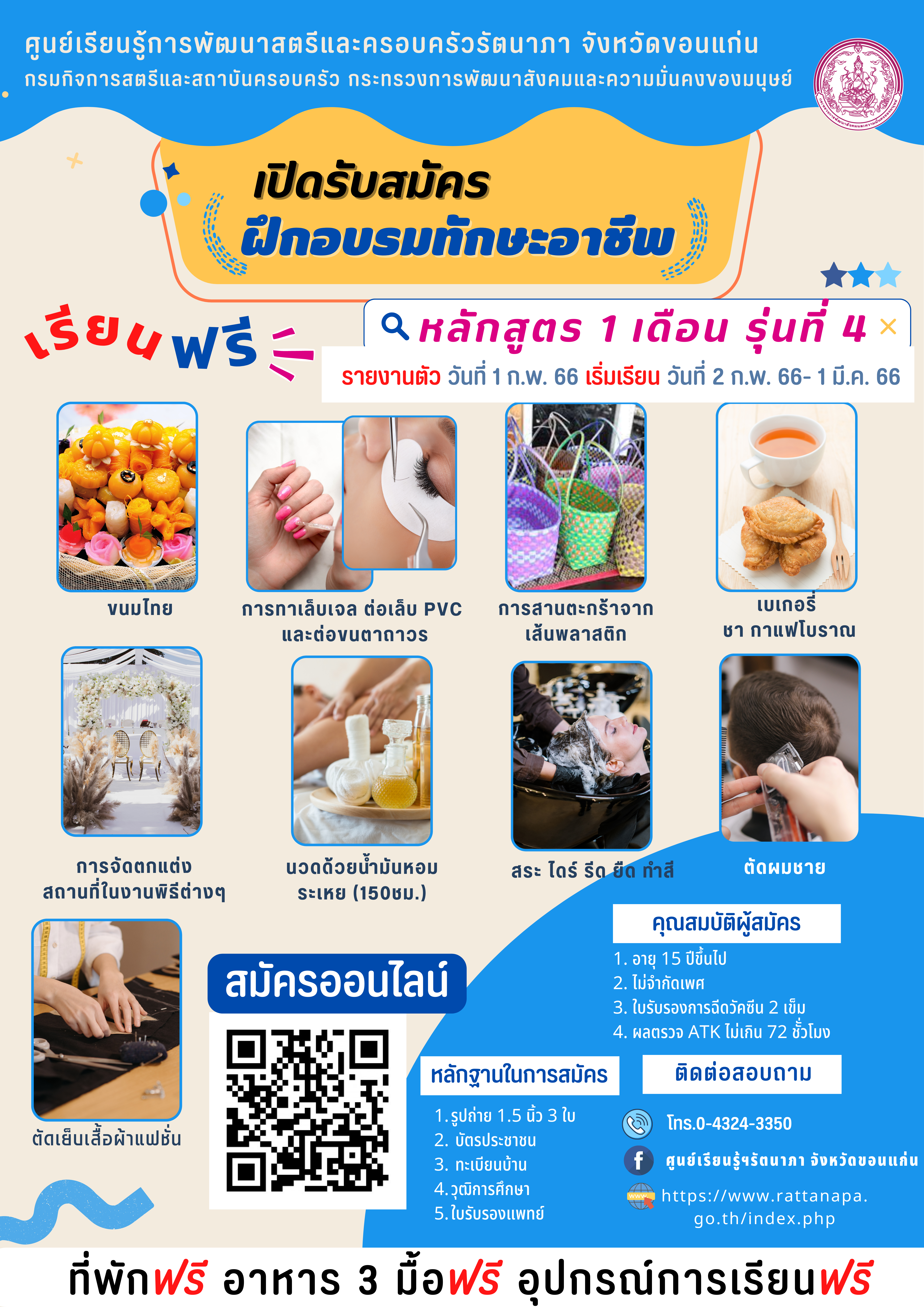 ประกาศรับสมัครผู้สนใจเข้ารับการฝึกอาชีพ หลักสูตร 1 เดือน รุ่นที่ 4 ประจำปีงบประมาณ 2566