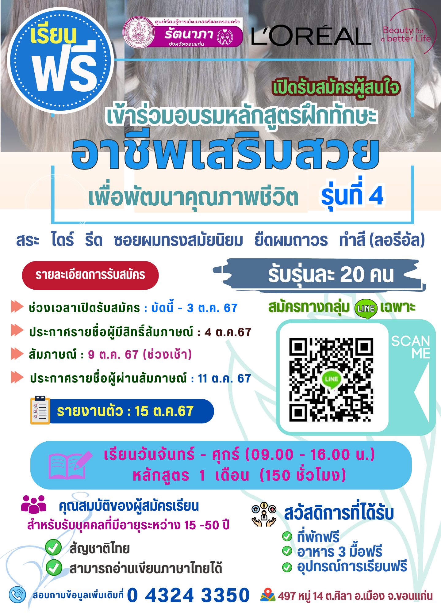 หลักสูตรทักษะอาชีพเสริมสวยเพื่อพัฒนาคุณภาพชีวิต รุ่นที่ 4 หลักสูตร 150 ชั่วโมง (1 เดือน)