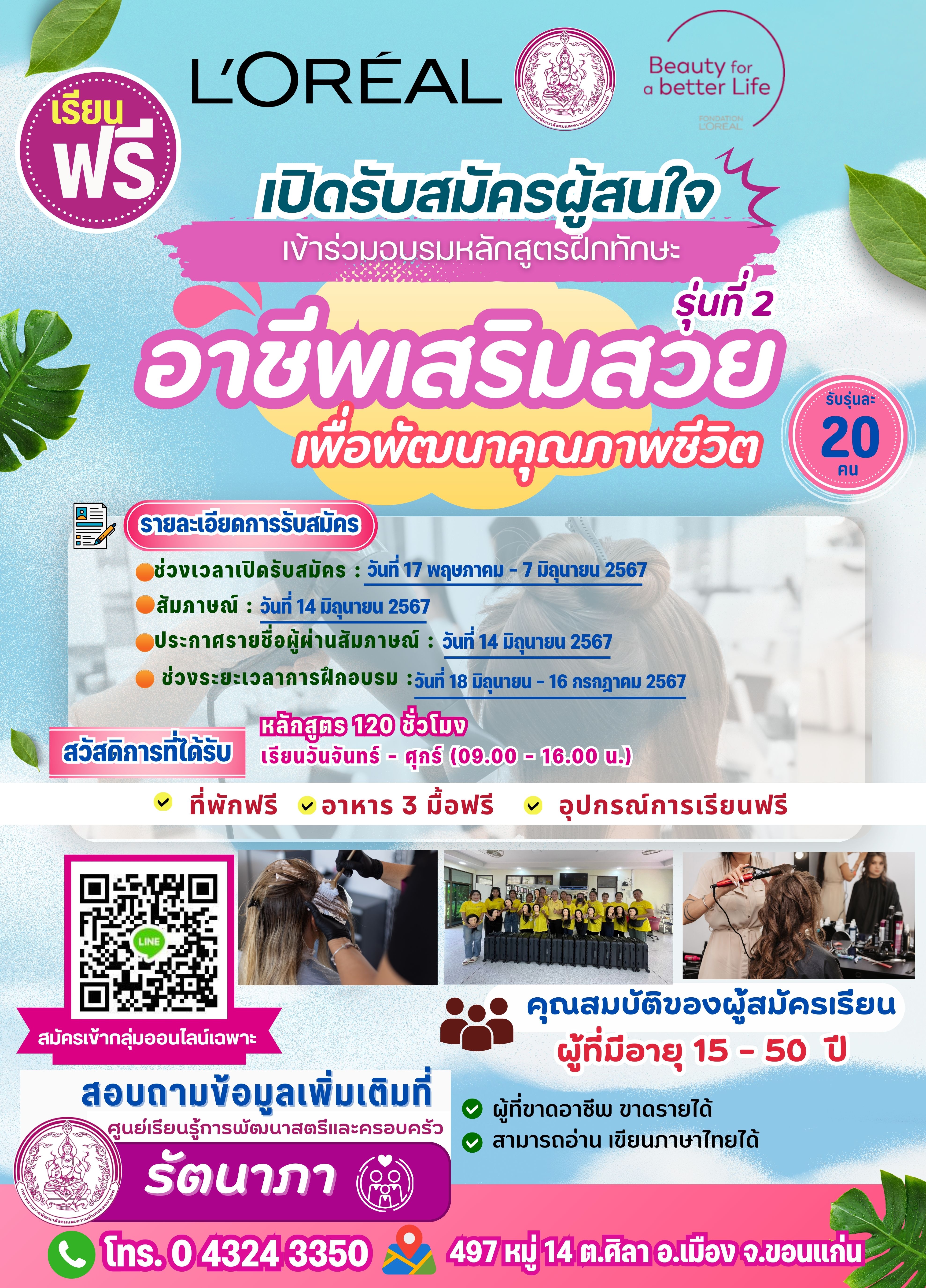 #หลักสูตรฝึกทักษะอาชีพเสริมสวยเพื่อพัฒนาคุณภาพชีวิต​ หลักสูตร120ชั่วโมง​⏰ รุ่นที่2 