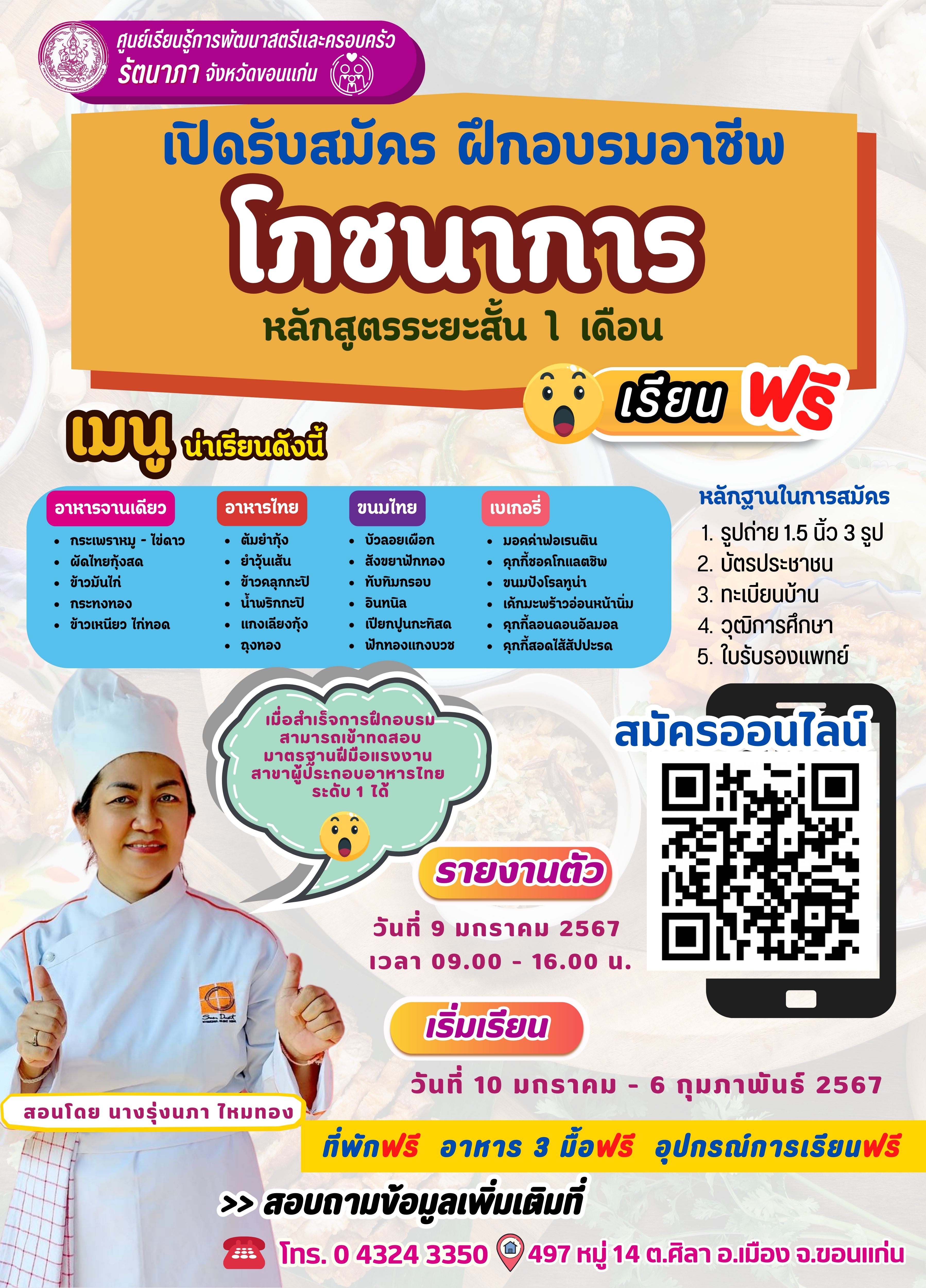 เปิดรับสมัครผู้ที่สนใจฝึกอาชีพ หลักสูตรโภชนาการ1เดือน รุ่นที่ 3/68 
