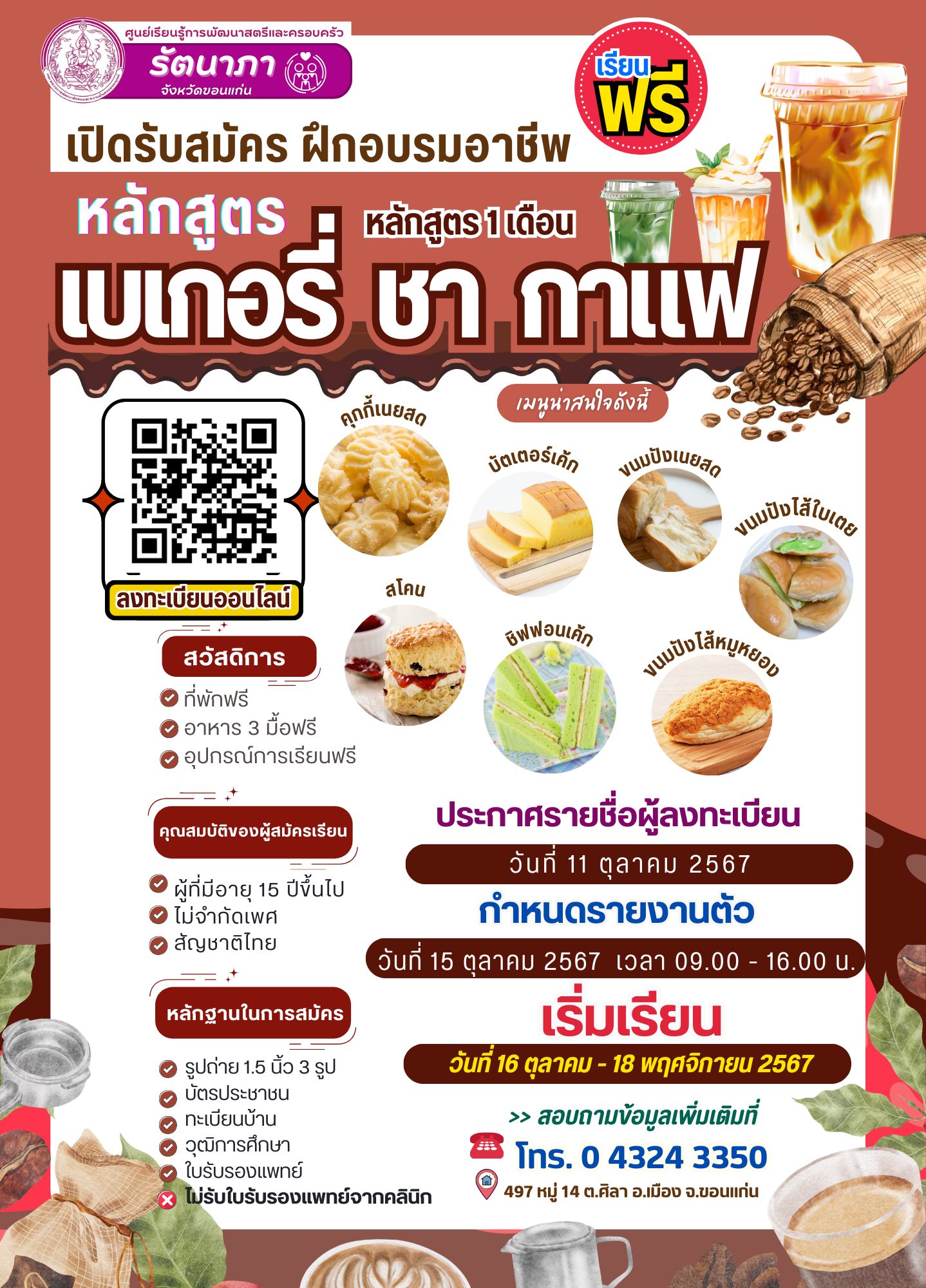 หลักสูตรเบเกอรี่ ชา กาแฟ หลักสูตร 1 เดือน