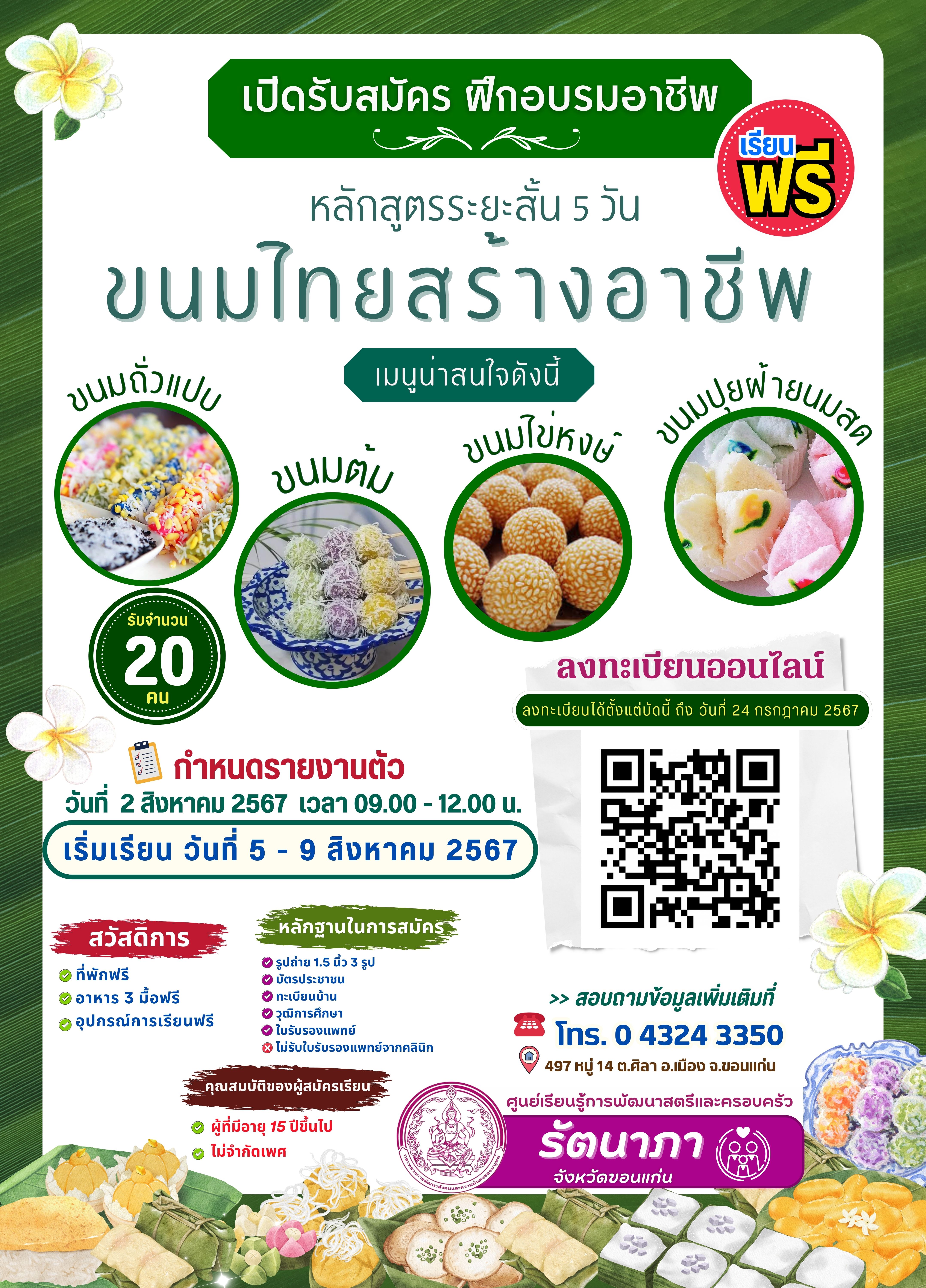 หลักสูตรขนมไทยสร้างอาชีพ