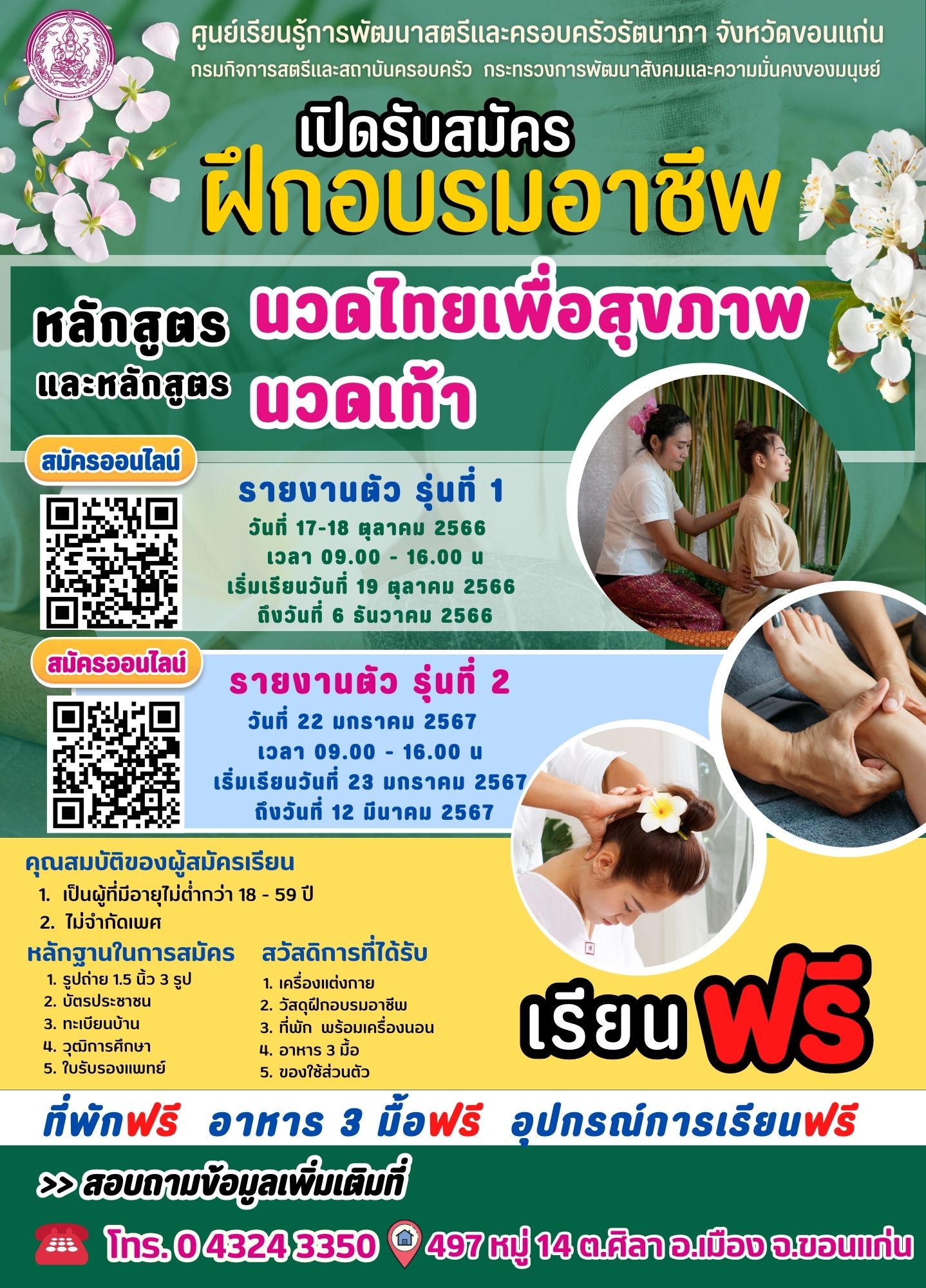 #เปิดรับสมัครผู้ที่สนใจฝึกอาชีพ #หลักสูตรนวดไทยเพื่อสุขภาพและนวดเท้าเพื่อสุขภาพ
