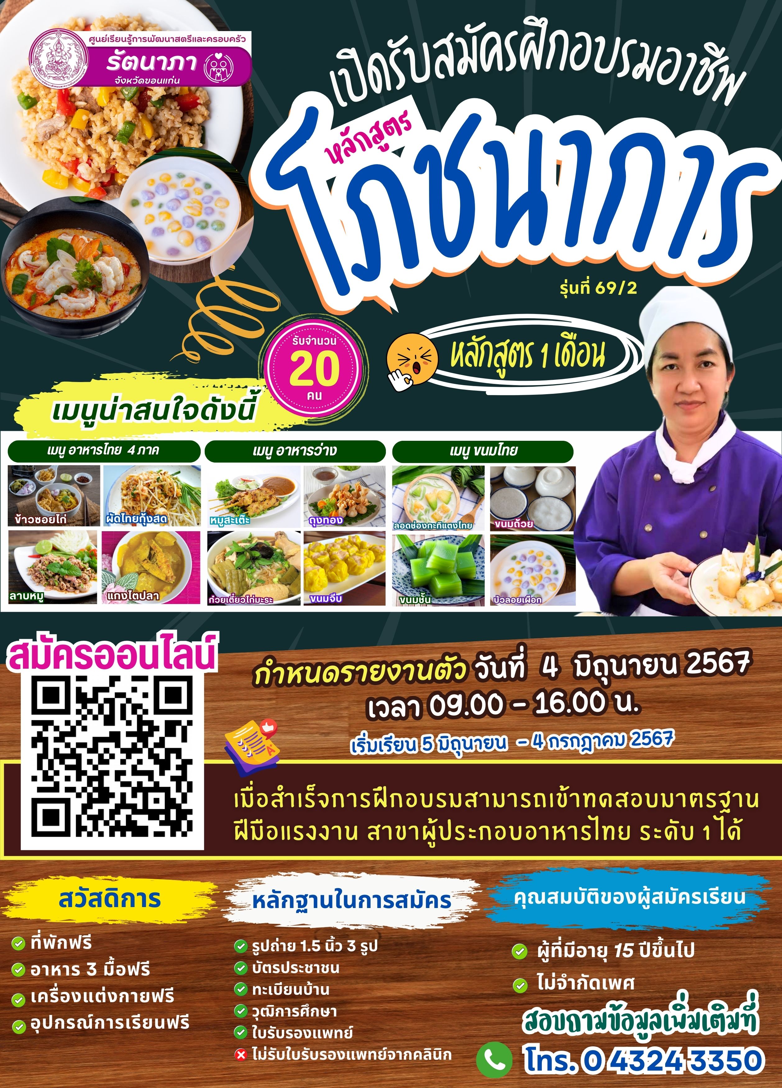 หลักสูตรโภชนาการ หลักสูตร1เดือน รุ่นที่ 69/2