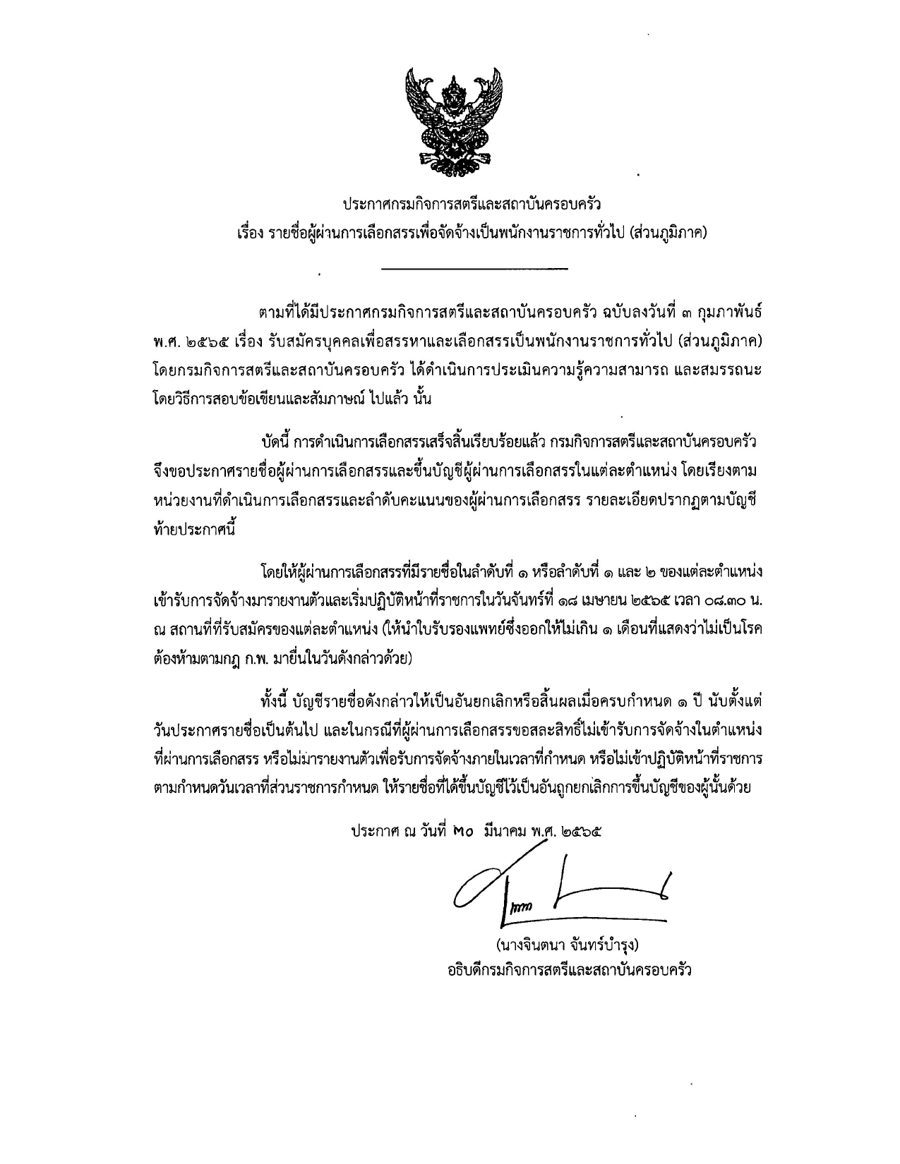 ประกาศกรมกิจการสตรีและสถาบันครอบครัว เรื่องรายชื่อผู้ผ่านการเลือกสรรคเพื่อจัดจ้างเป็นพนักงานราชการทั่วไป (ส่วนภูมิภาค)