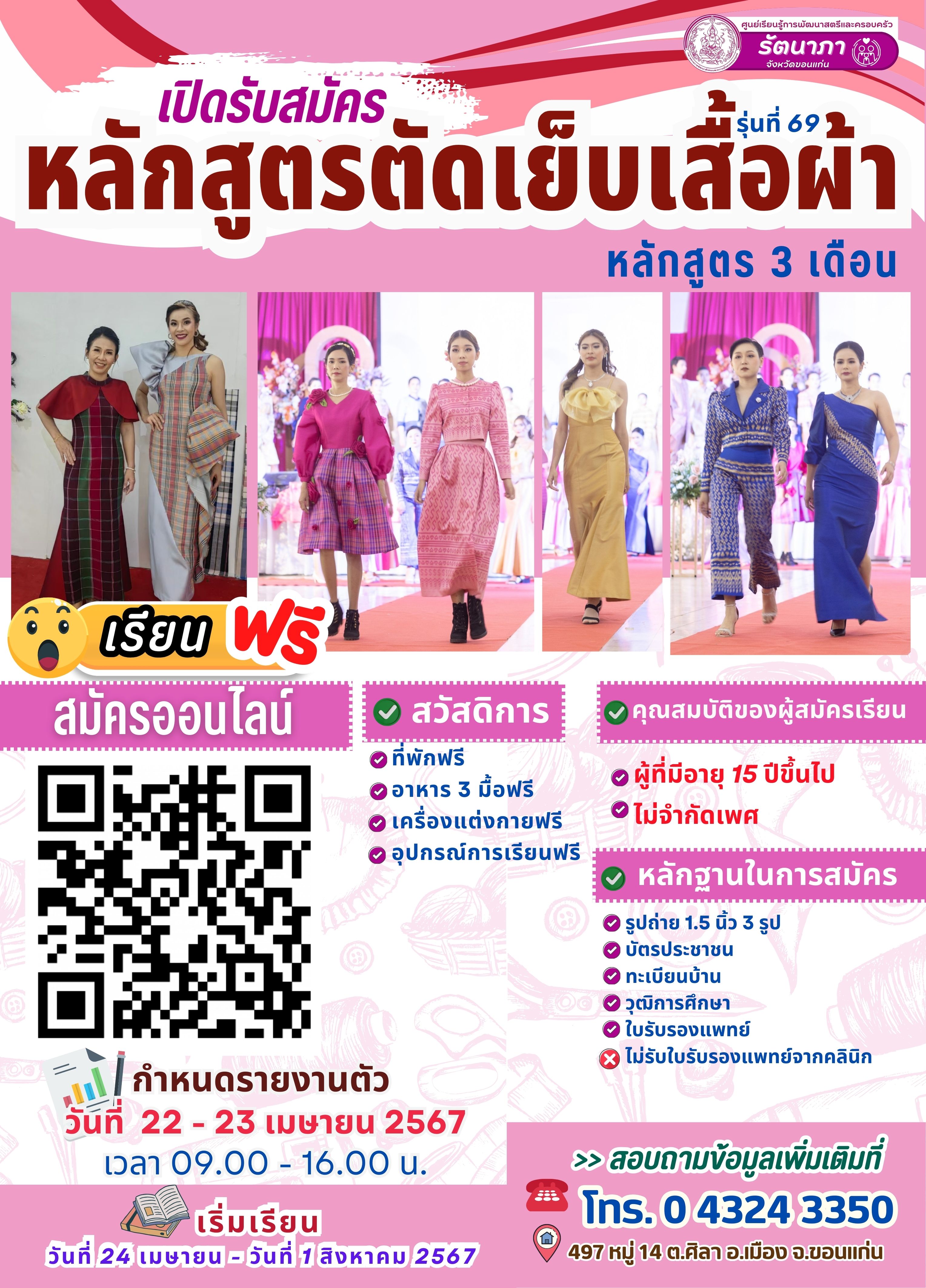 เปิดรับสมัครหลักสูตร 3 เดือน หลักสูตรตัดเย็บเสื้อผ้า 