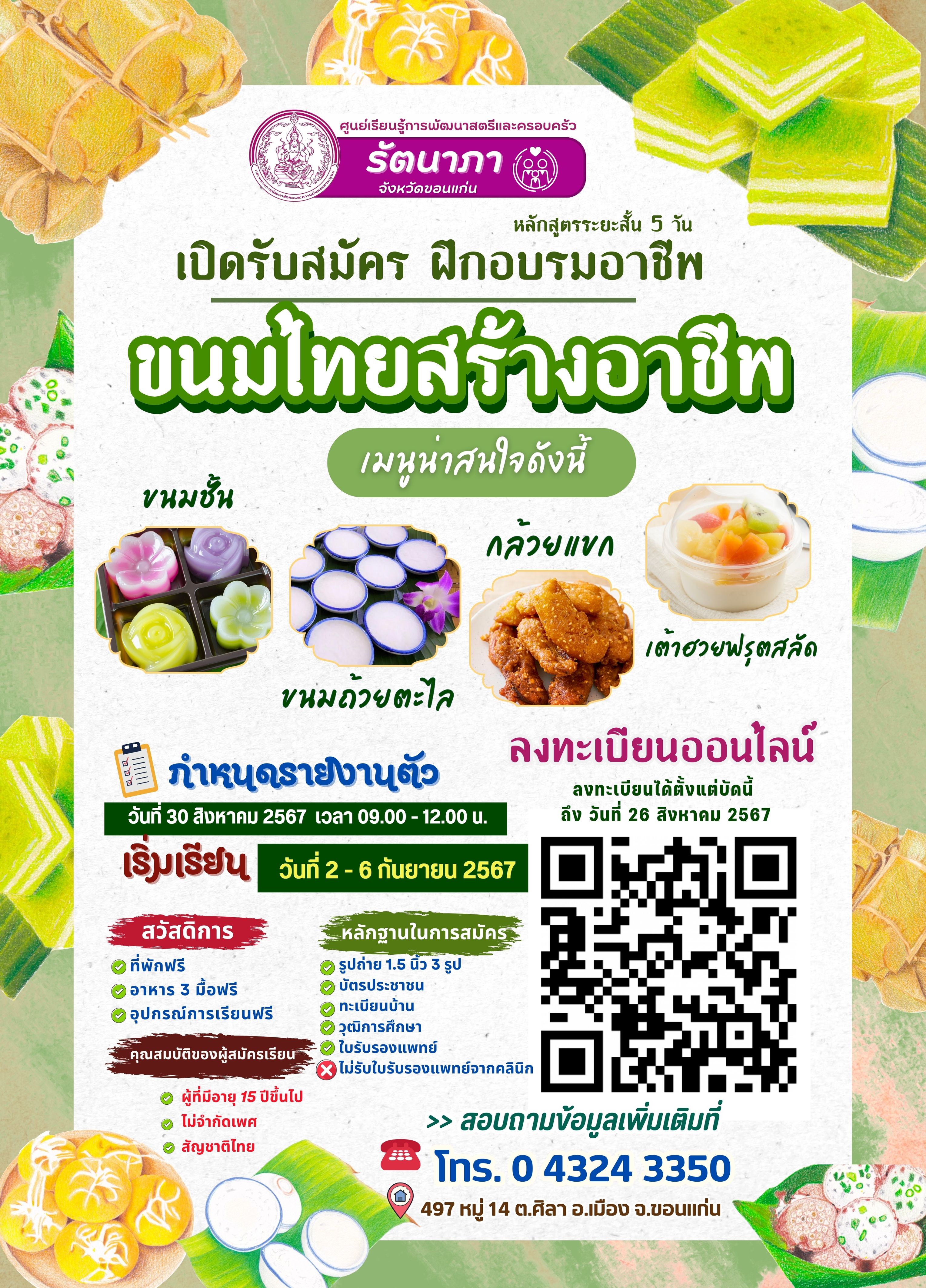 ศูนย์เรียนรู้การพัฒนาสตรีและครอบครัวรัตนาภา จังหวัดขอนแก่น เปิดรับสมัครผู้ที่สนใจฝึกอาชีพ???? #หลักสูตรระยะสั้น5วัน ????#หลักสูตรขนมไทยสร้างอาชีพ