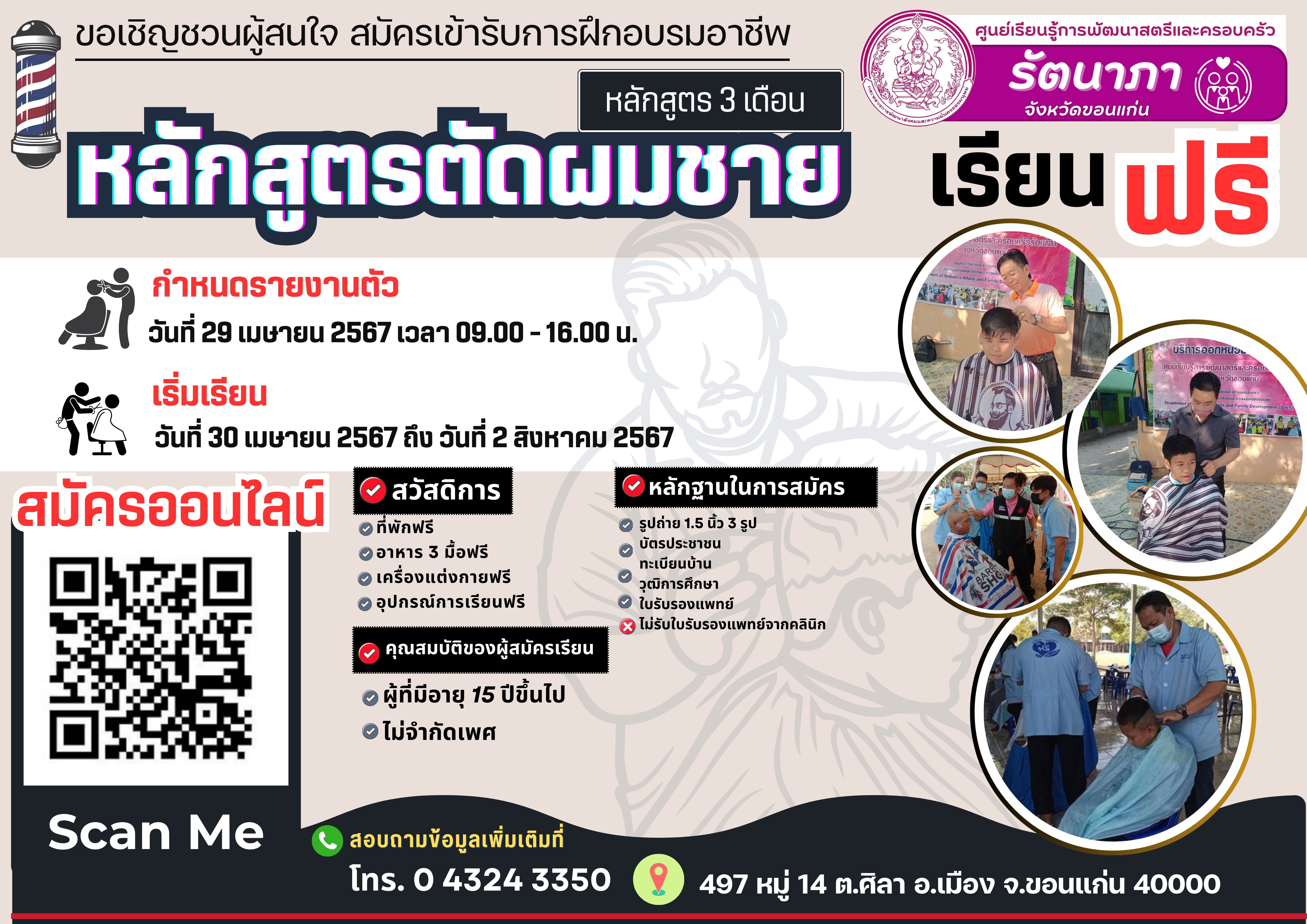 เปิดรับสมัครผู้ที่สนใจฝึกอาชีพหลักสูตร3เดือน รุ่นที่ 69 ???? หลักสูตรตัดผมชาย