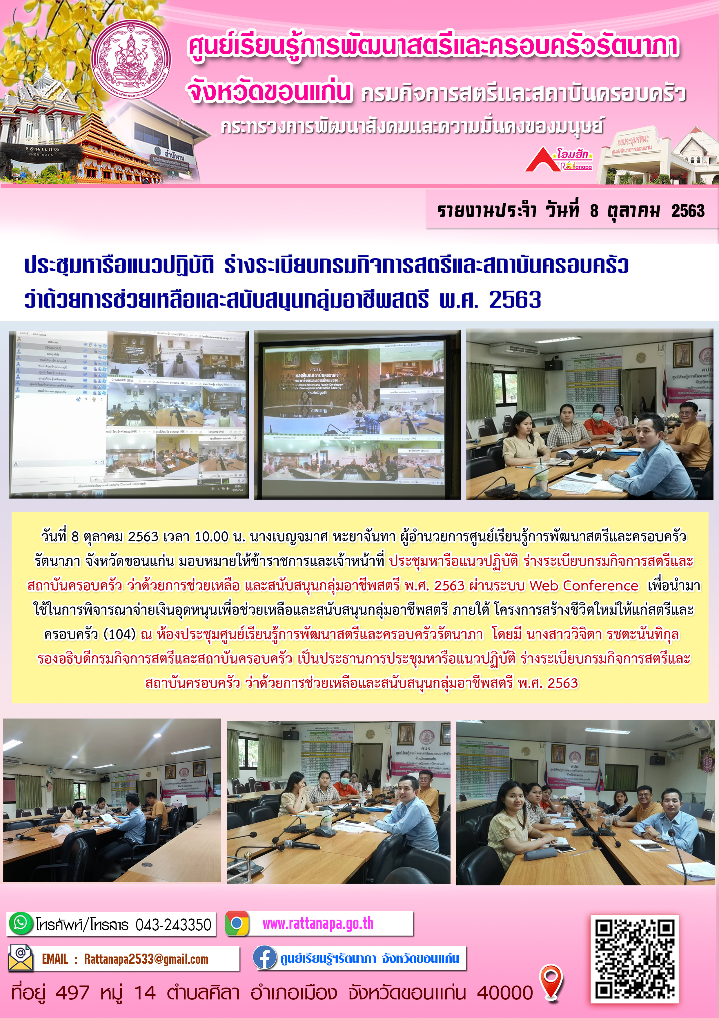 ประชุมหารือแนวปฏิบัติ ร่างระเบียบกรม สค. ว่าด้วยการช่วยเหลือ และสนับสนุนกลุ่มอาชีพสตรี พ.ศ. 2563 ผ่านระบบ Web Conference