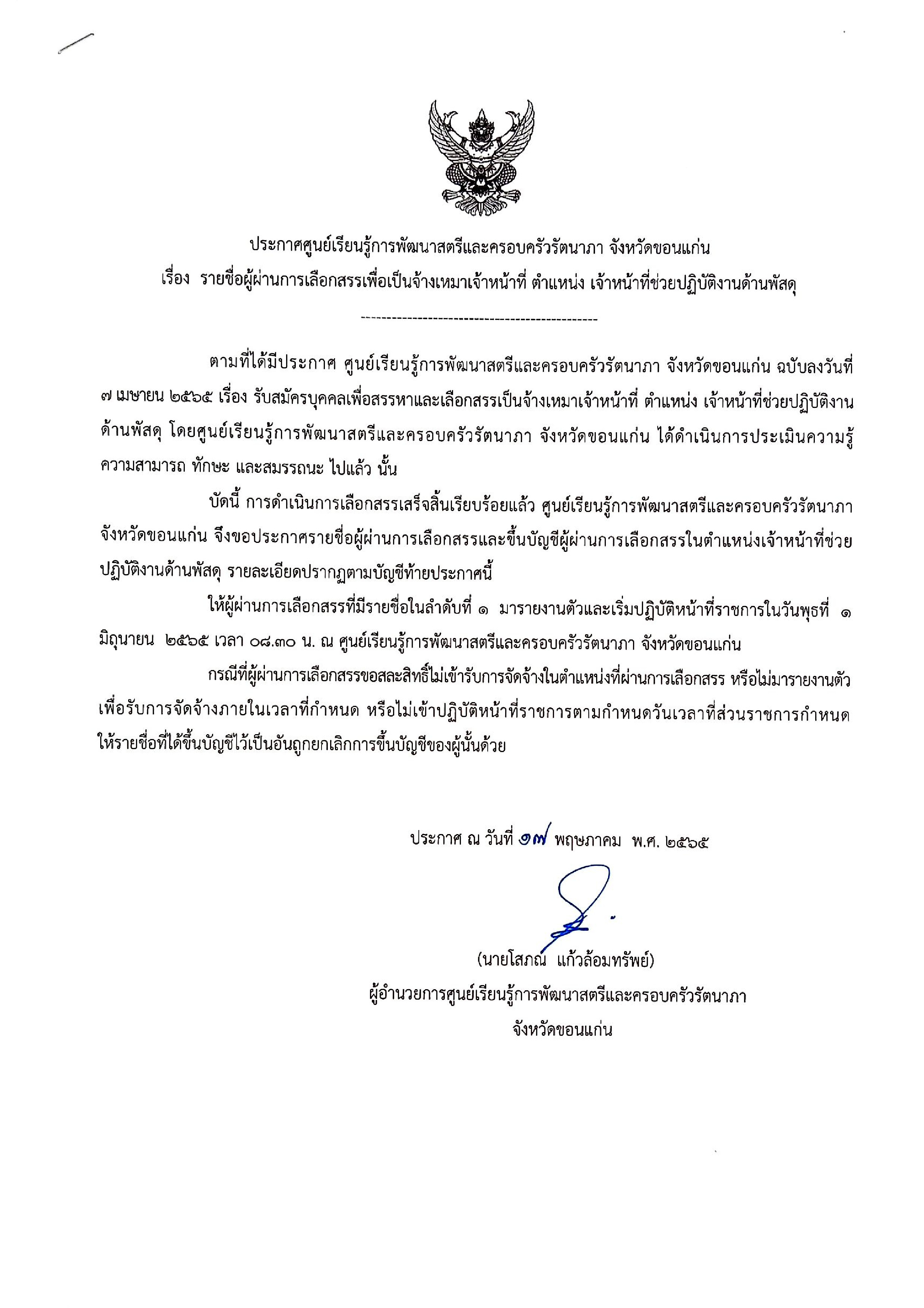 ประกาศศูนย์เรียนรู้การพัฒนาสตรีและครอบครัวรัตนาภา จ.ขอนแก่น เรื่อง รายชื่อผ่านการเลือกสรรเพื่อเป็นจ้างเหมาเจ้าหน้าที่ ตำแหน่ง เจ้าหน้าที่ช่วยปฏิบัติงานด้านพัสดุ