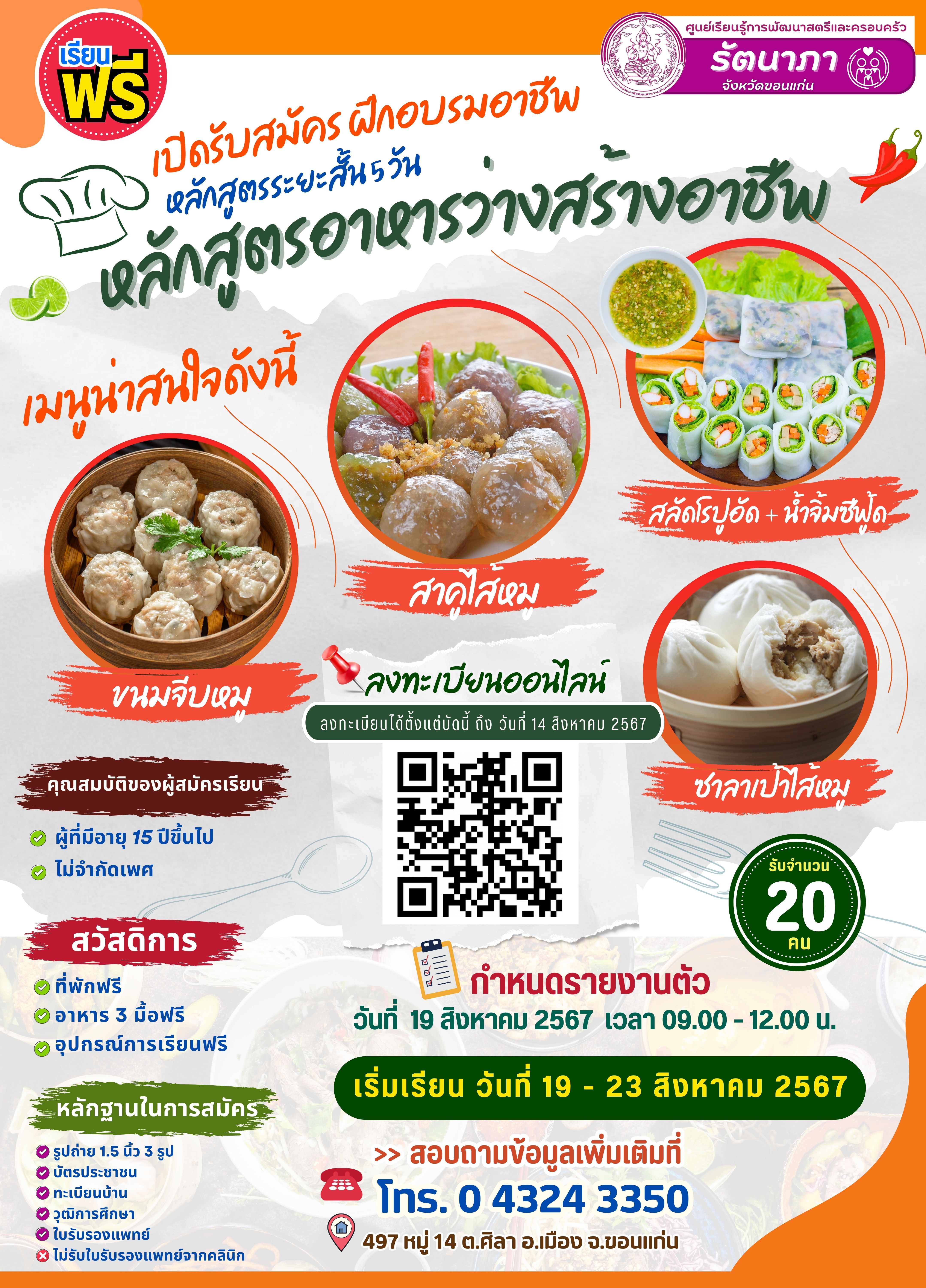 หลักสูตรอาหารว่างสร้างอาชีพ