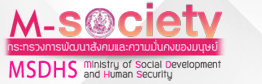 กระทรวงการพัฒนาสังคมและความมั่นคงของมนุษย์