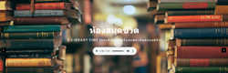 E-LIBRARY DWF ห้องสมุดชีวิต