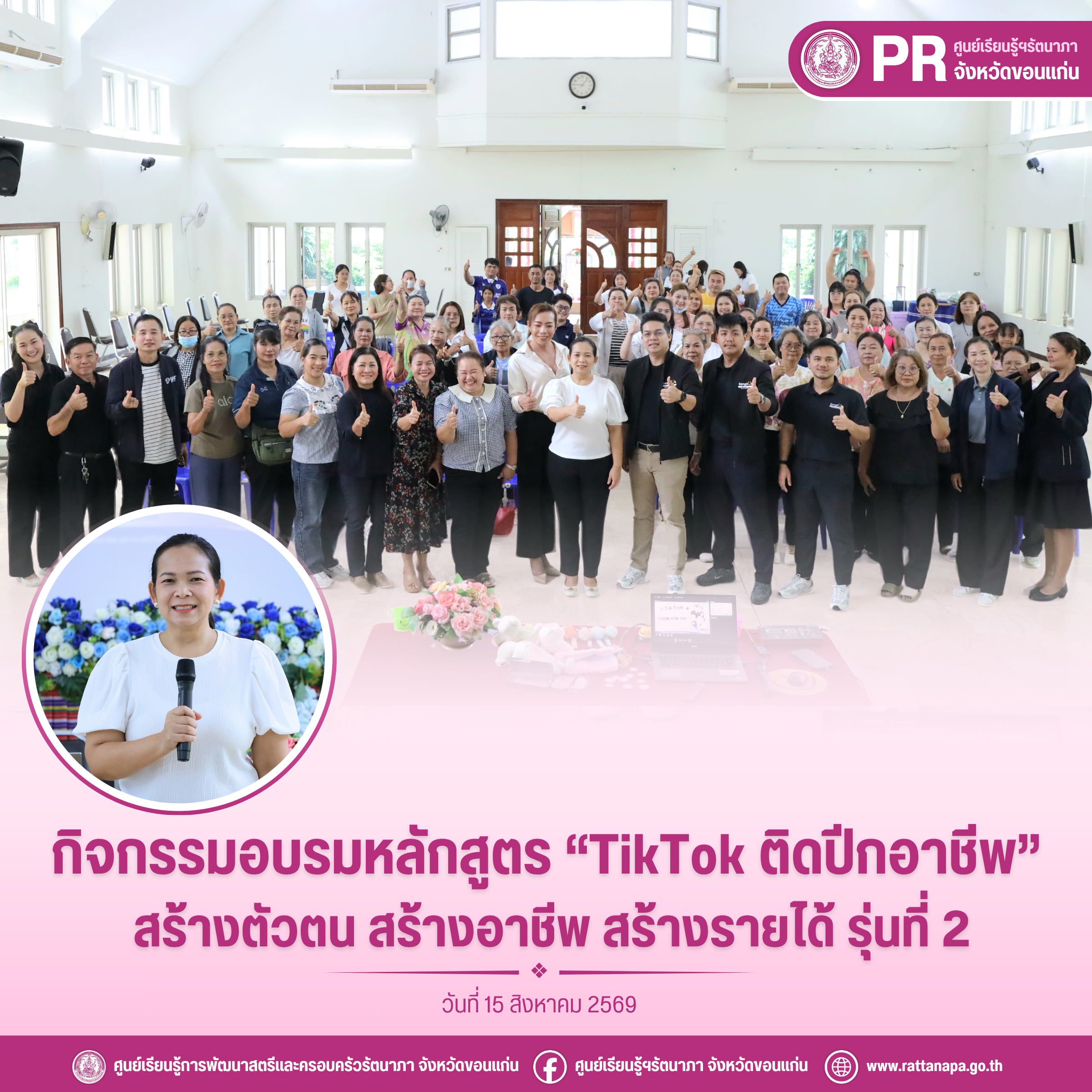 PR - ศูนย์เรียนรู้ฯรัตนาภา จังหวัดขอนแก่น 69 (Tiktok2)