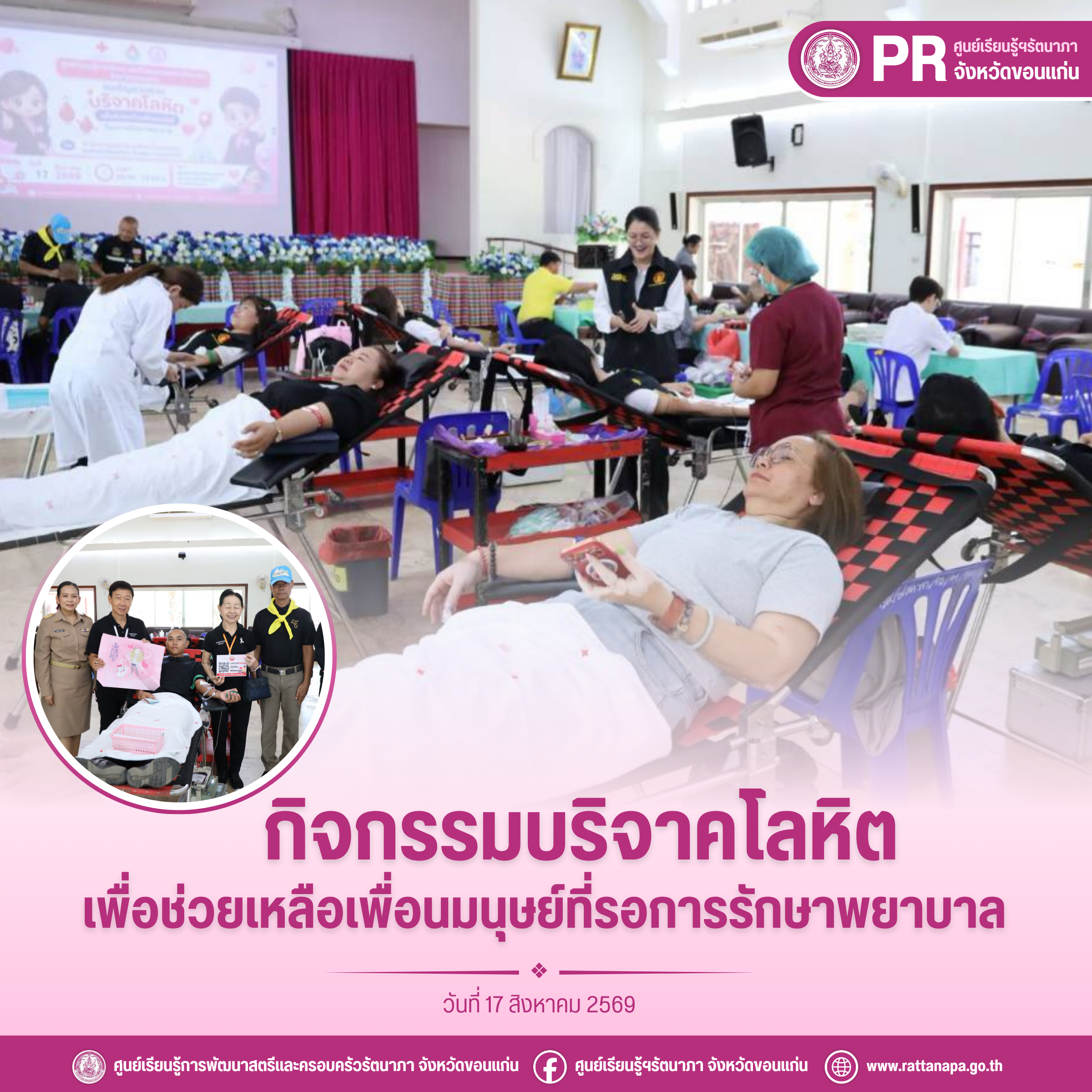 PR - ศูนย์เรียนรู้ฯรัตนาภา จังหวัดขอนแก่น 69 (บริจาคโลหิต)
