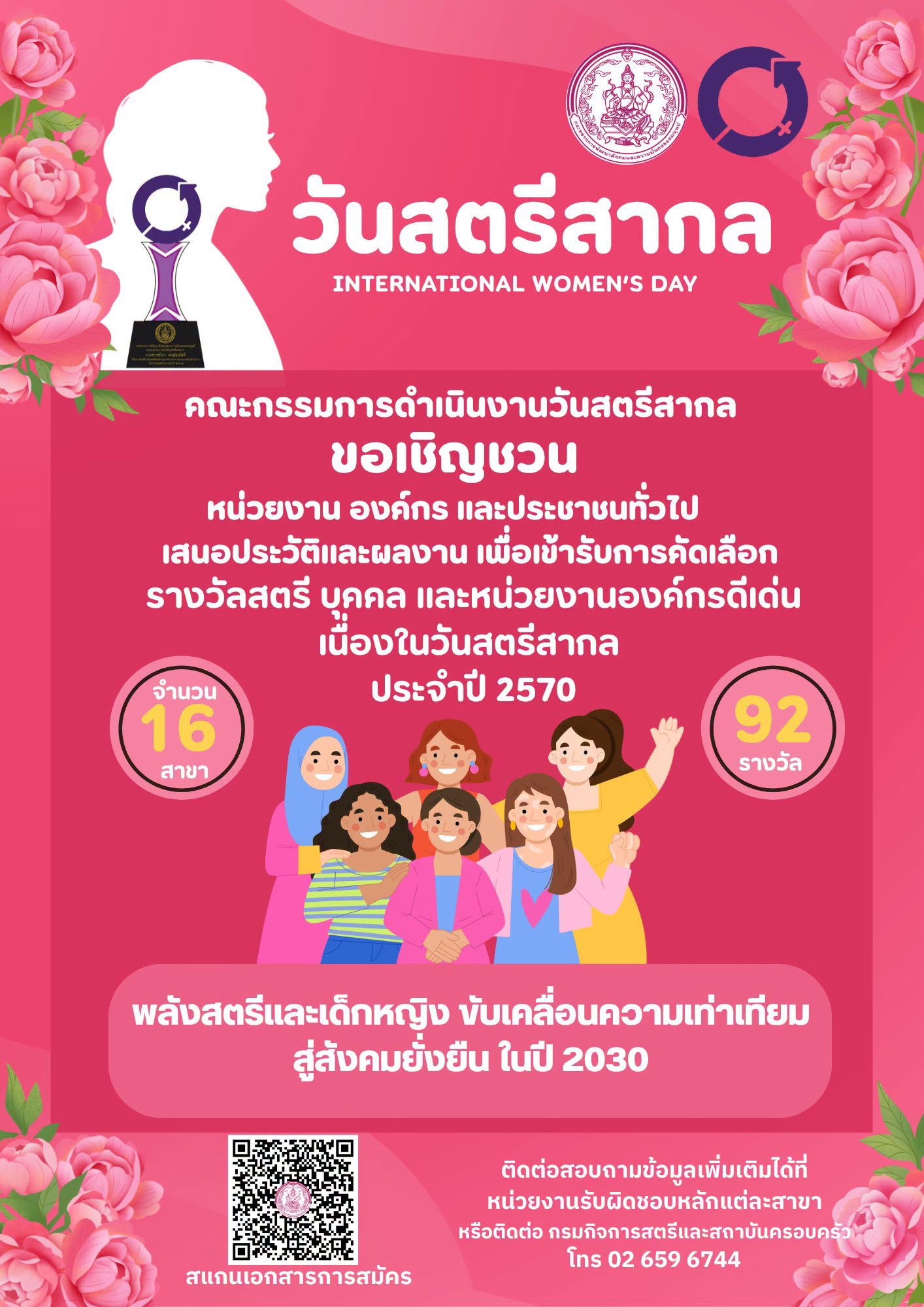 เชิญชวนร่วมเป็นส่วนหนึ่งในการเชิดชูพลังสตรี